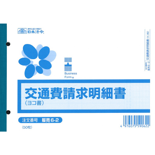 販売６－２　交通費請求明細書画像