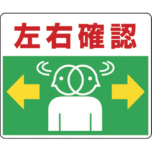 路面貼用ｽﾃｯｶｰ 左右確認 240×300mm ｱﾙﾐｽﾃｯｶｰ 1枚画像