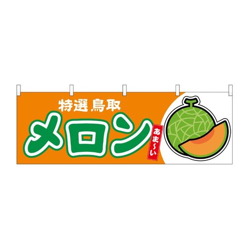 横幕 メロン赤肉 鳥取 特選 54713 P・O・Pプロダクツ画像