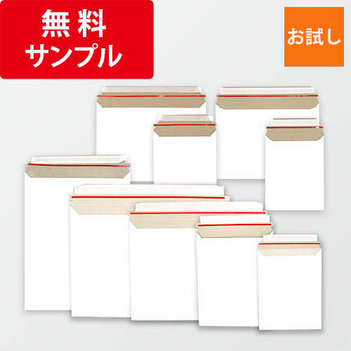 厚紙封筒・厚紙ケースのお試し用サンプルセット（9種類）