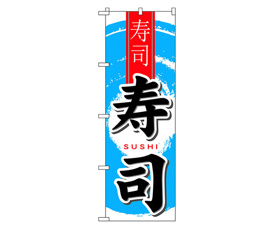 寿司 中国語入り のぼり画像