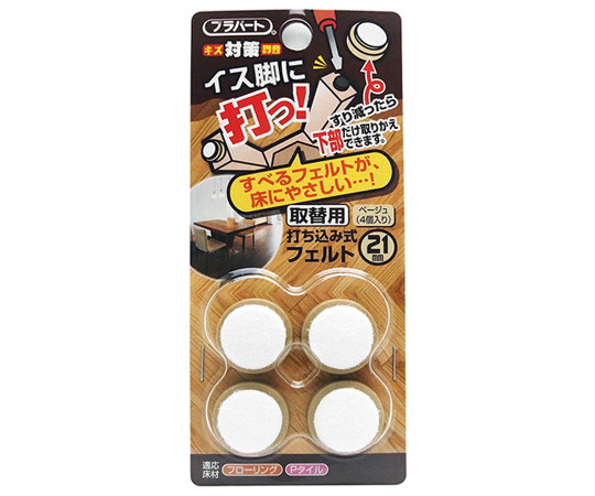 イス脚に打つ！　取替用　打ち込み式フェルト　本体幅21mm　4個入画像
