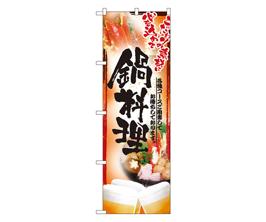 鍋料理 のぼり画像