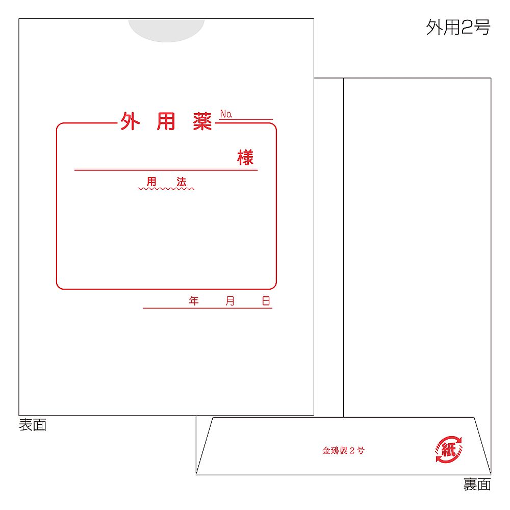 紙薬袋　2号　外用　手書き用　100枚入画像