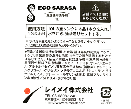 ECO SARASA 食洗機用洗浄剤 1L 10倍希釈タイプ 2本セット 正面から撮影された2本のパッケージが並んでいる様子