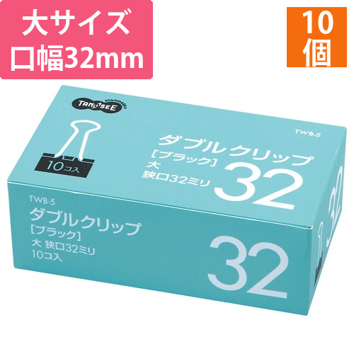 ダブルクリップ　大　口幅32mm　ブラック　1箱(10個)