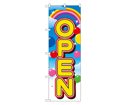 OPEN のぼり画像