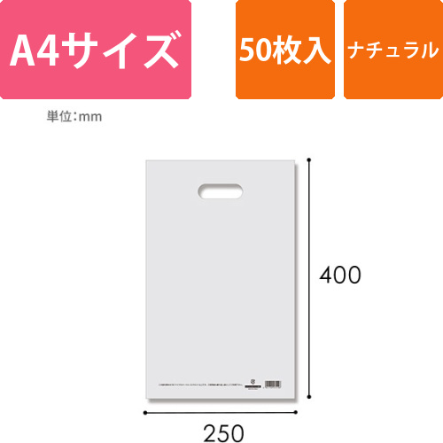 HEIKO 手抜き (小判抜き)ポリ袋 HDカラーポリ 25-40 (A4用) ナチュラル 表記入り 50枚画像