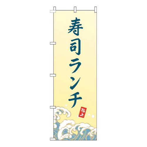 寿司ランチ波黄色画像