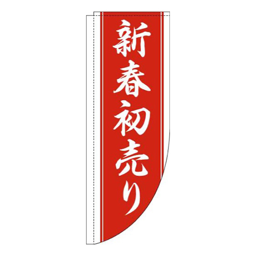 新春初売り赤白Rのぼり(棒袋仕様)画像