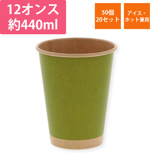 紙コップ　ペーパーカップ　アイス・ホット　12オンス　未晒抹茶　1セット(1000個:50個×20パック)画像