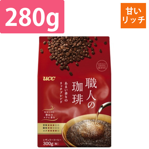 職人の珈琲　あまい香りのリッチブレンド　280g