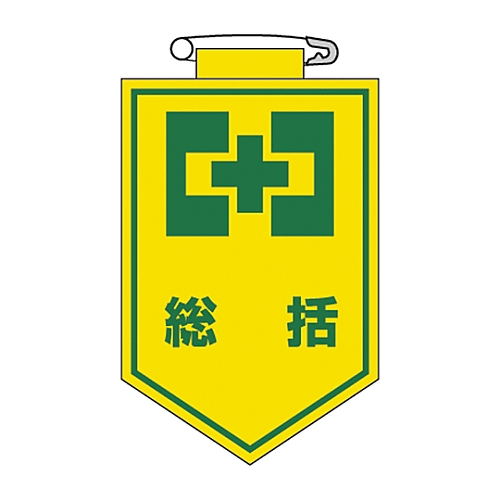 ビニールワッペン 「総括」 胸 1