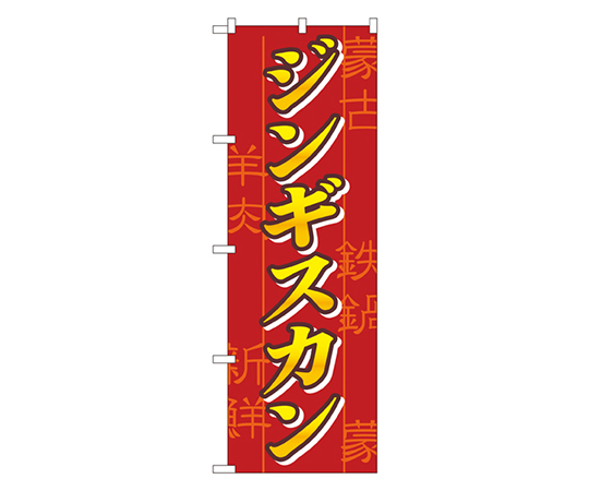 ジンギスカン のぼり画像