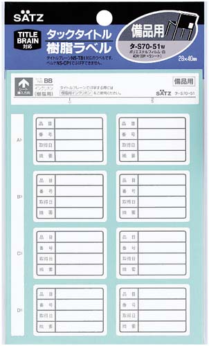 タックタイトル樹脂ラベル　備品用画像