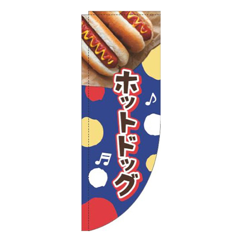 ホットドッグドット青Rのぼり(棒袋仕様)画像