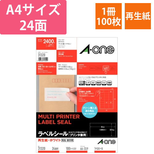 ラベルシール　再生紙・ホワイト　A4　24面　66×33.9mm　四辺余白付　1冊(100シート)画像