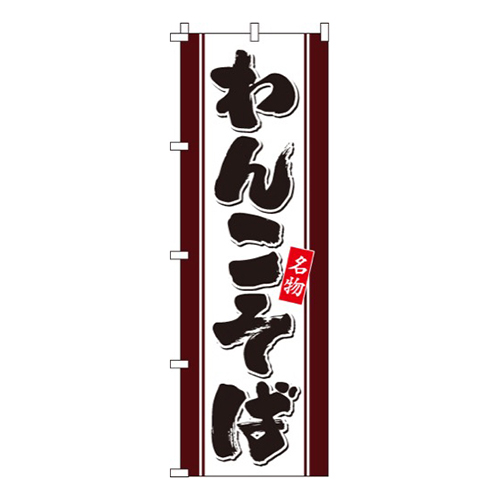 わんこそば画像