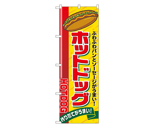 ホットドッグ のぼり画像