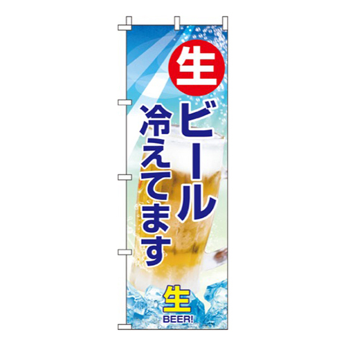生ビール冷えてます・ビール写真入り画像