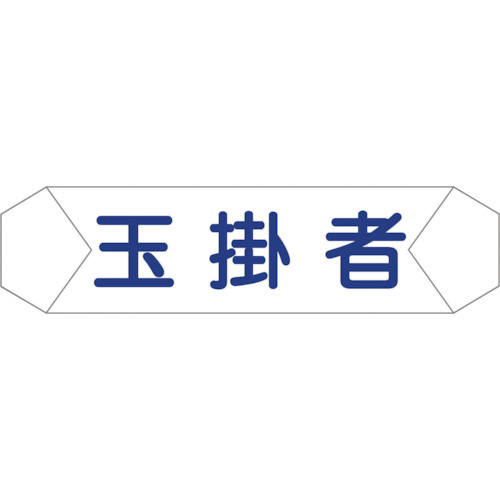 ヘルバンド識別カバー　玉掛者　1本画像