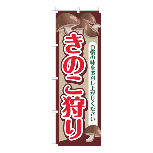 きのこ狩り茶画像