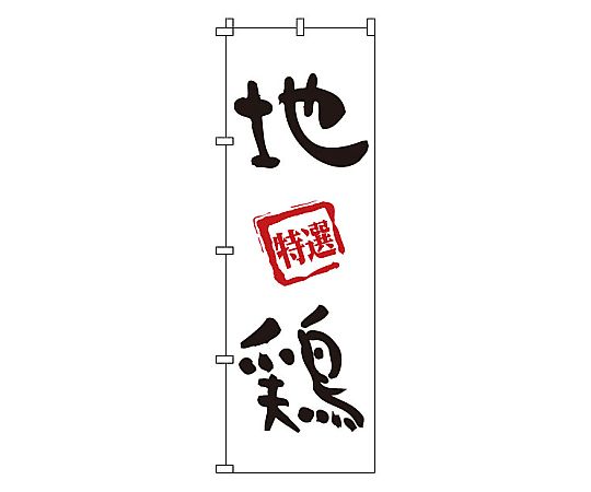 のぼり 地鶏画像