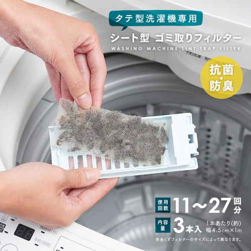シート型洗濯機ゴミ取りフィルター　縦ガタセンタクキ用　3枚入り パッケージが正面を向いており、フィルターが3枚まとめて展示されている状態