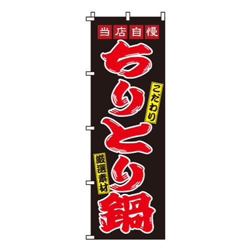 ちりとり鍋画像