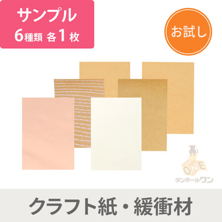 【法人・個人事業主専用サンプル】クラフト紙・更紙 6種セット ※1社様1無料サンプル限定画像