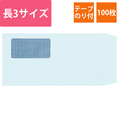 窓付封筒　裏地紋付　長3　テープのり付　80g　ブルー(窓:フィルム)　1パック(100枚)画像