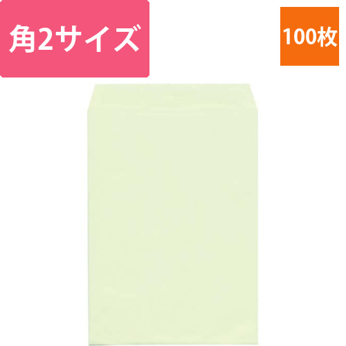 ソフトカラー封筒　角2　ウグイス　100枚画像