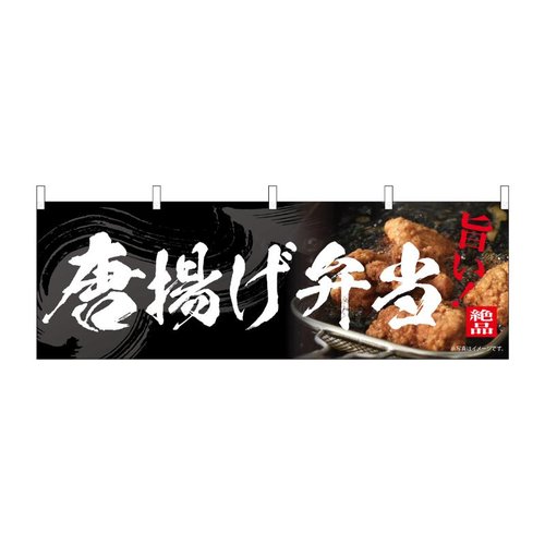 横幕 唐揚げ弁当 54558 P・O・Pプロダクツ画像