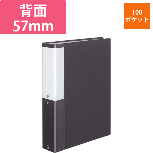 クリヤーブック(POSITY)　固定式　A4タテ　100ポケット　背幅57mm　ダークグレー　1冊画像