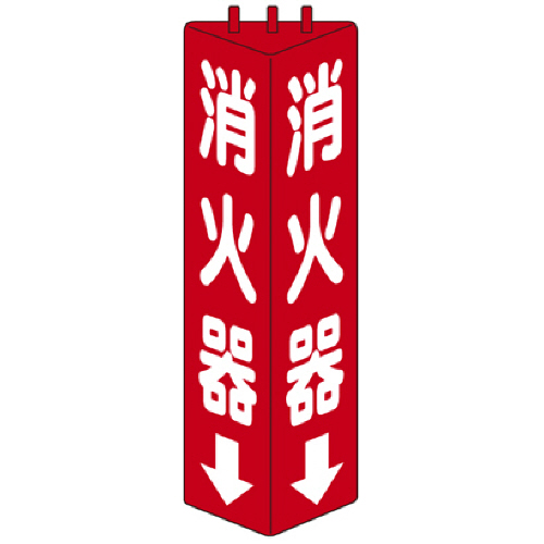 三角柱標識消火器 315×100mm 1個画像