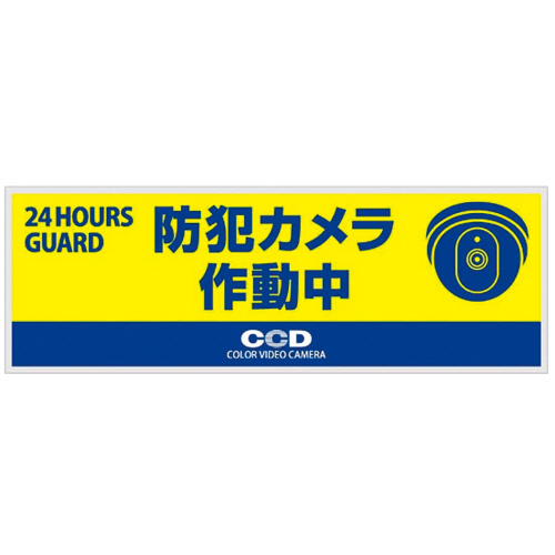 防犯ﾌﾟﾚｰﾄ ｢防犯ｶﾒﾗ作動中｣ 青色 横型 Sｻｲｽﾞ 1枚