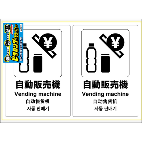 ﾋﾟﾀﾛﾝｸﾞｽﾃｯｶｰ 自動販売機 A4ﾀﾃ 2面 1枚画像