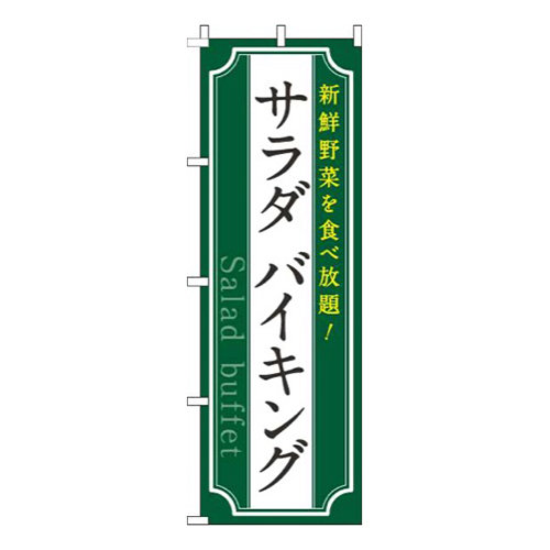 サラダバイキング緑画像