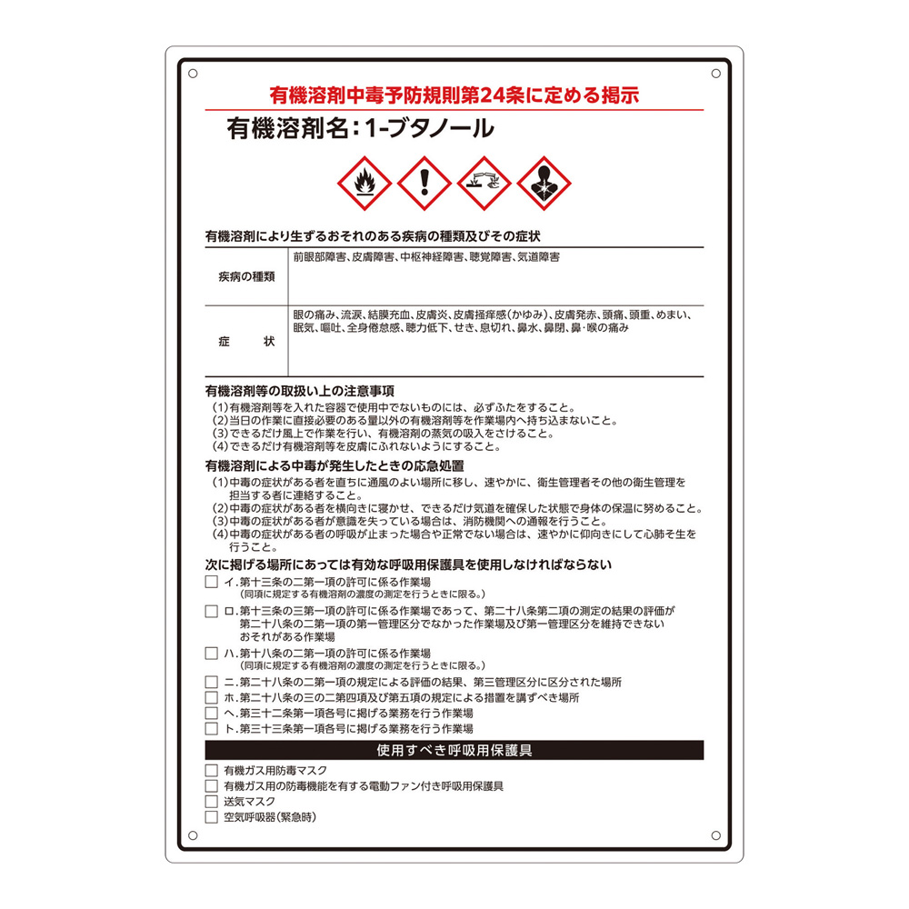 有機溶剤注意標識（A4サイズ）1-ブタノール画像