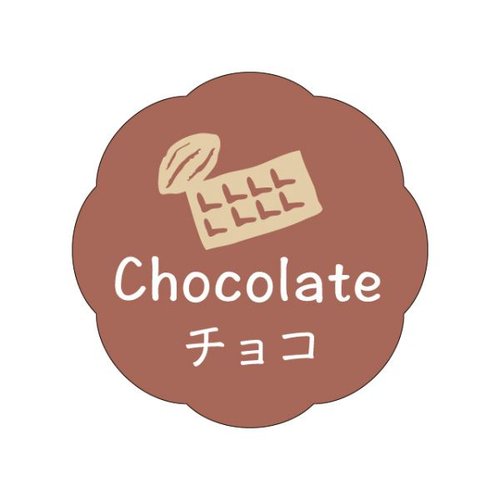 ラベル J-604 チョコ カミイソ産商画像