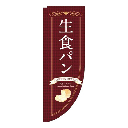 生食パン茶色Rのぼり(棒袋仕様)画像