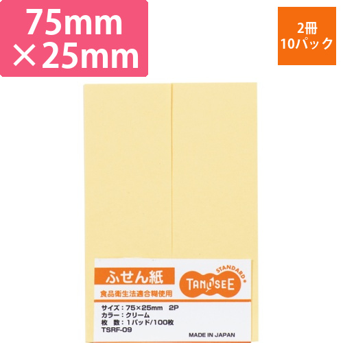 ふせん　75×25mm　クリーム　1セット(20冊:2冊×10パック)画像