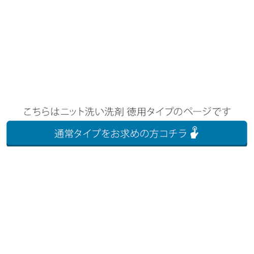洗濯用洗剤　ダウンも洗えるニット洗い洗剤　徳用 透明なボトルの中身が見える様子、白い液体が満たされている。