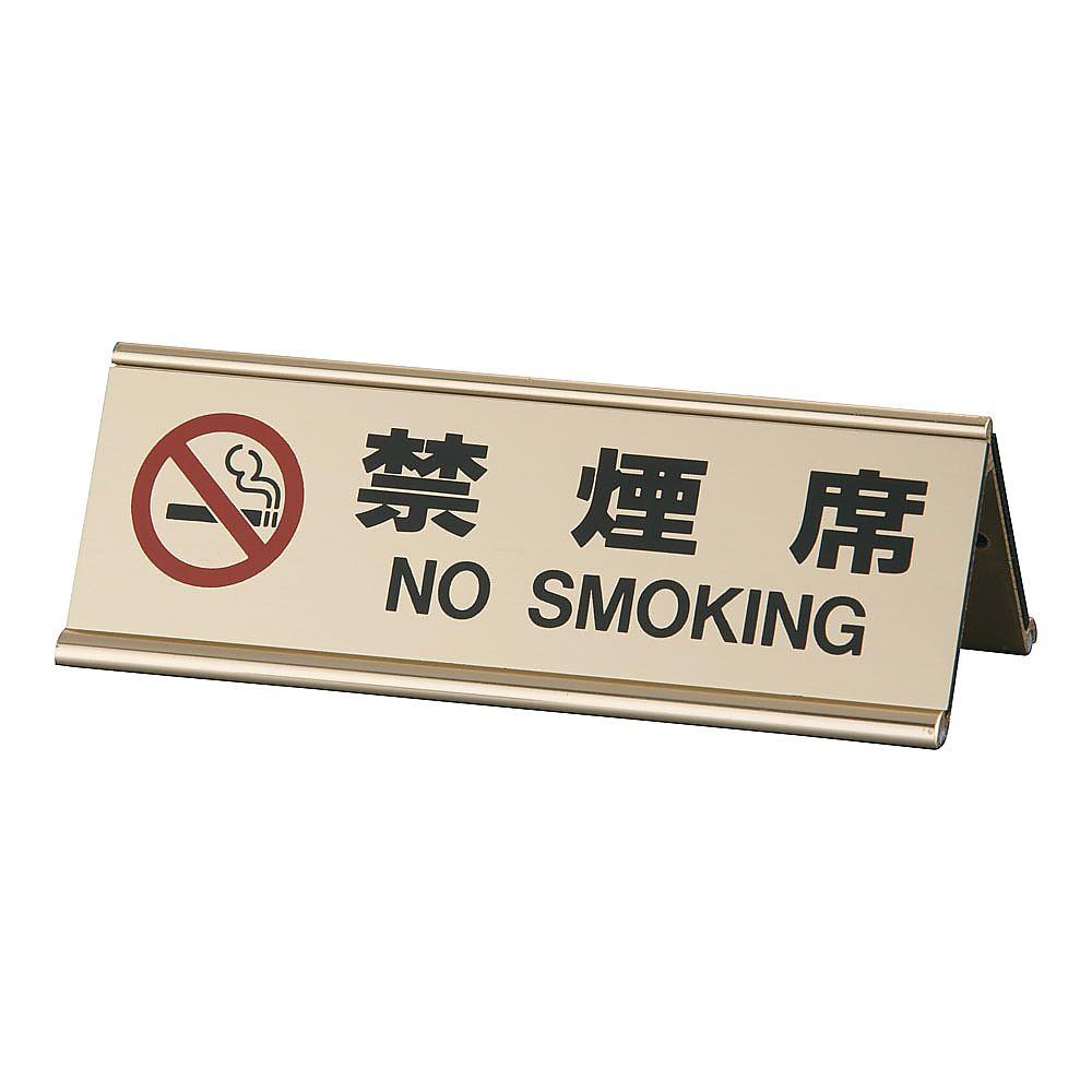 アルミA型両面禁煙席 ゴールド画像