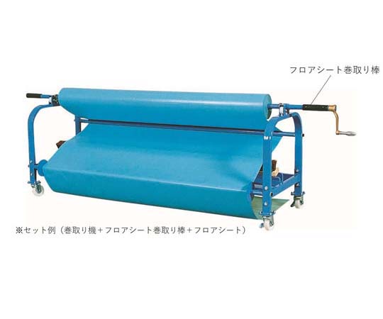 フロアシート 巻取り機(ブルー) 青い巻取り機が設置された状態で、手元側が見える角度。