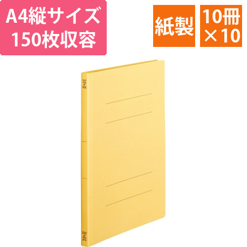 フラットファイル(スタンダードカラー)A4タテ150枚収容黄　1セット(100冊:10冊x10パック)画像