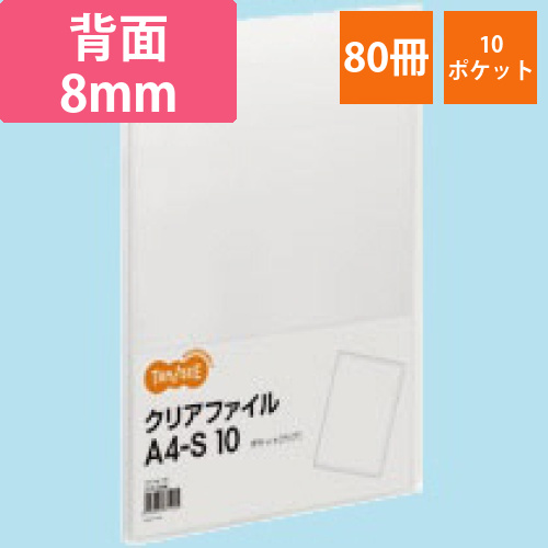 クリアファイル　A4タテ　10ポケット　背幅8mm　クリア　1セット(80冊)画像