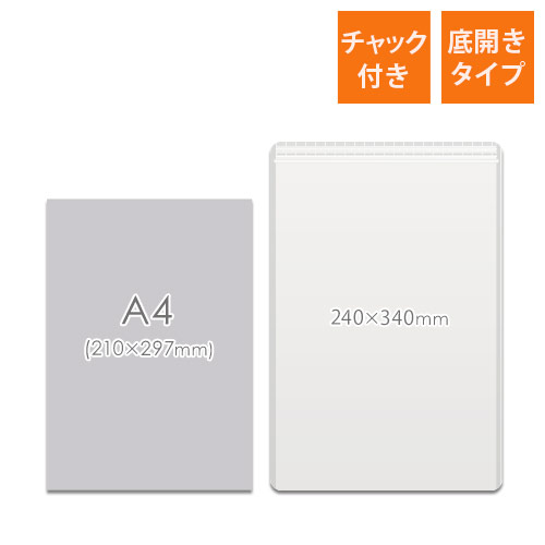 開け閉めしやすい！チャック付き透明平袋