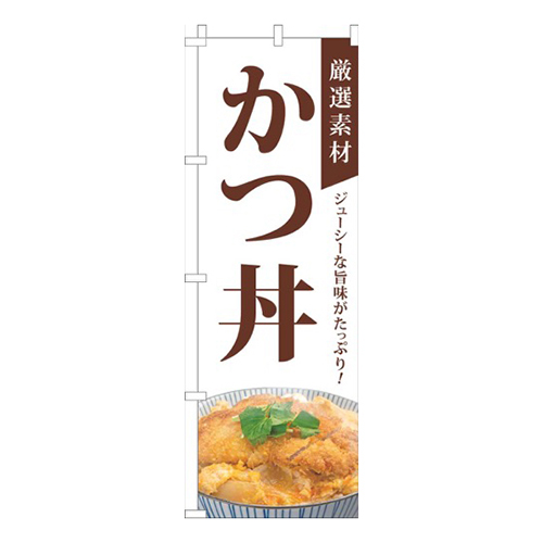厳選素材かつ丼白画像