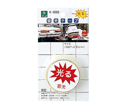 蓄光 蛍光テープ画像